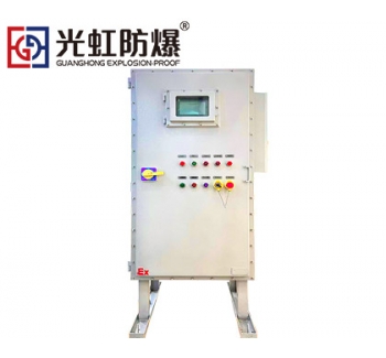 落地式正壓防爆電氣配電柜變頻控制柜生產廠家